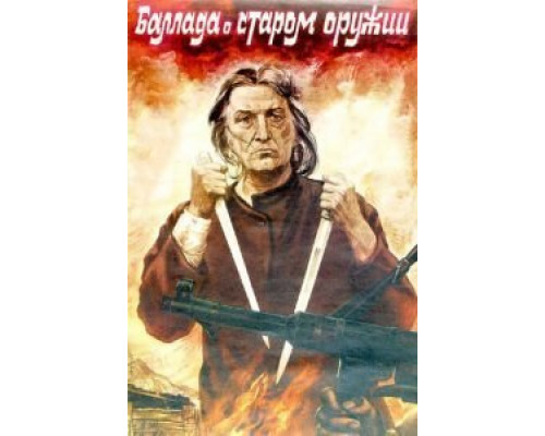 Баллада о старом оружии  (фильм 1986) смотреть онлайн