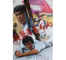 Баллада об агенте по борьбе с наркотиками (1972)