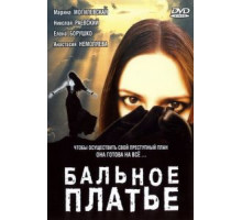 Бальное платье (2003)