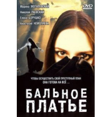 Бальное платье (2003)