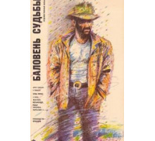 Баловень судьбы (1988)