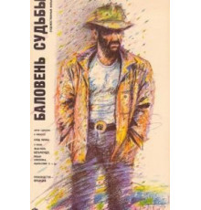 Баловень судьбы (1988)