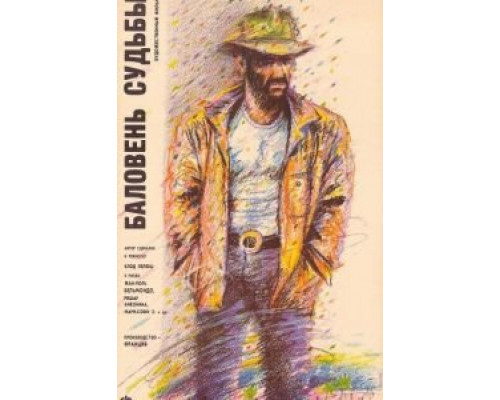 Баловень судьбы  (фильм 1988) смотреть онлайн