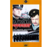 Балтийская слава (1957)