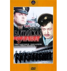 Балтийская слава (1957)
