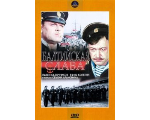 Балтийская слава  (фильм 1957) смотреть онлайн