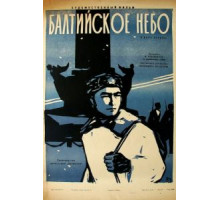 Балтийское небо (1960)