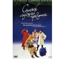 Бальзаковский возраст, или Все мужики сво... Самый лучший праздник (2004)