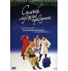Бальзаковский возраст, или Все мужики сво... Самый лучший праздник (2004)