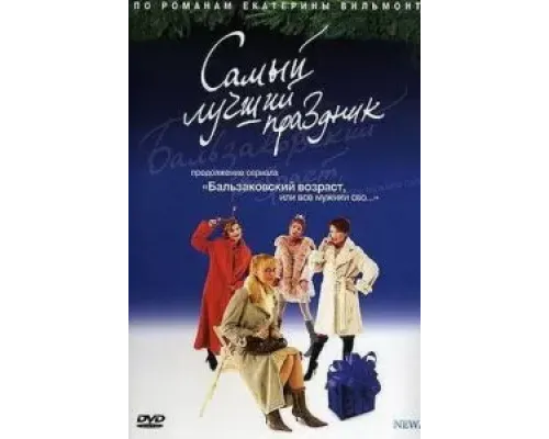 Бальзаковский возраст, или Все мужики сво... Самый лучший праздник  (фильм 2004) смотреть онлайн