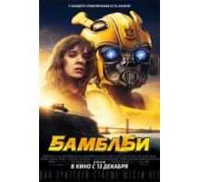 Бамблби (2018)