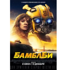 Бамблби (2018)