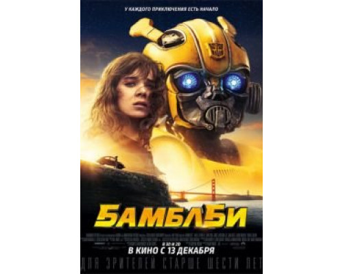 Бамблби  (фильм 2018) смотреть онлайн