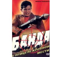Банда (1998)