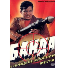 Банда (1998)