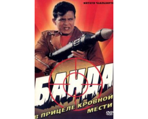 Банда  (фильм 1998) смотреть онлайн