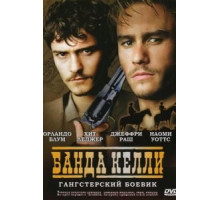 Банда Келли (2003)