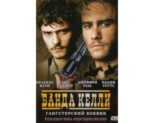 Банда Келли  (фильм 2003) смотреть онлайн