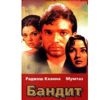 Бандит (1971)