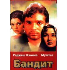 Бандит (1971)