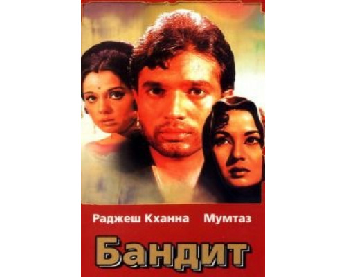 Бандит  (фильм 1971) смотреть онлайн