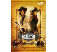 Бандитки (2006)