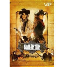 Бандитки (2006)