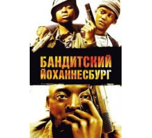 Бандитский Йоханнесбург (2008)
