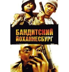 Бандитский Йоханнесбург (2008)