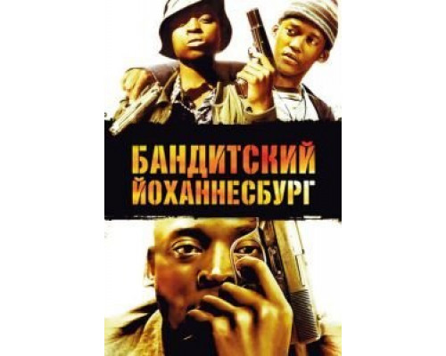 Бандитский Йоханнесбург  (фильм 2008) смотреть онлайн