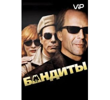 Бандиты (2001)