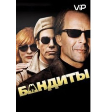 Бандиты (2001)
