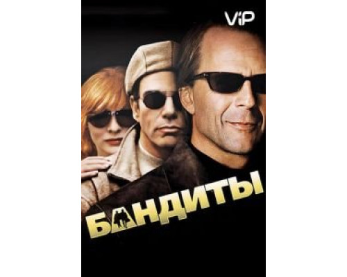 Бандиты  (фильм 2001) смотреть онлайн