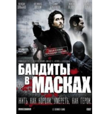 Бандиты в масках (2007)