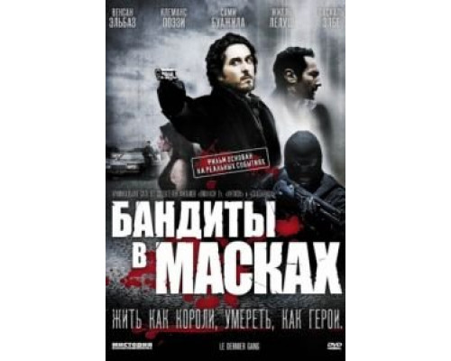 Бандиты в масках  (фильм 2007) смотреть онлайн