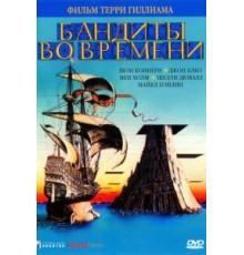 Бандиты во времени (1981)