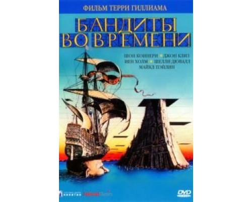 Бандиты во времени  (фильм 1981) смотреть онлайн