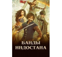 Банды Индостана (2018)