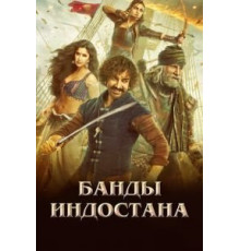 Банды Индостана (2018)