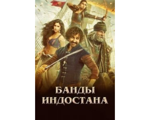 Банды Индостана  (фильм 2018) смотреть онлайн