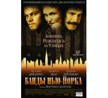 Банды Нью-Йорка (2002)