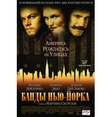 Банды Нью-Йорка (2002)