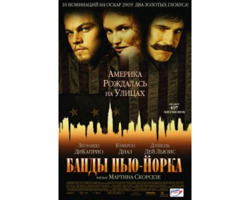 Банды Нью-Йорка  (фильм 2002) смотреть онлайн