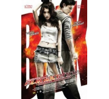 Бангкокский адреналин (2009)