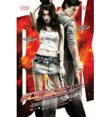 Бангкокский адреналин (2009)