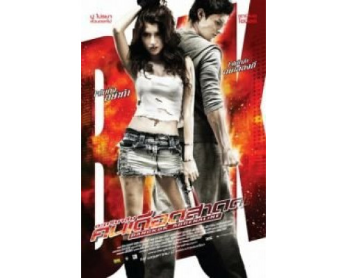 Бангкокский адреналин  (фильм 2009) смотреть онлайн