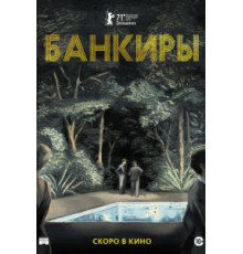 Банкиры (2021)