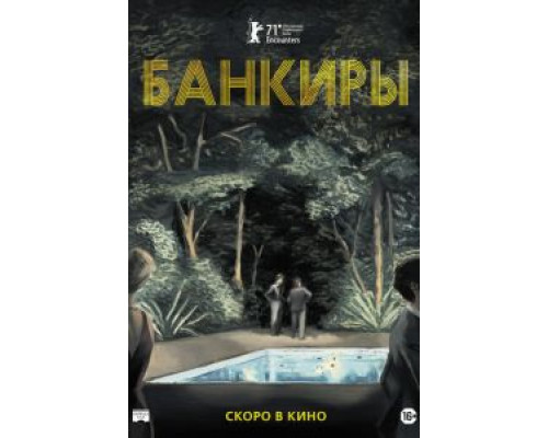 Банкиры  (фильм 2021) смотреть онлайн