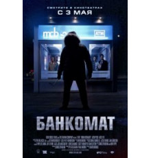 Банкомат (2011)