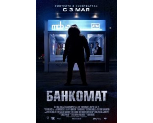 Банкомат  (фильм 2011) смотреть онлайн